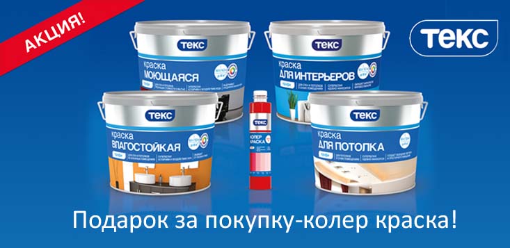 Купить Краску Текс В Челябинске