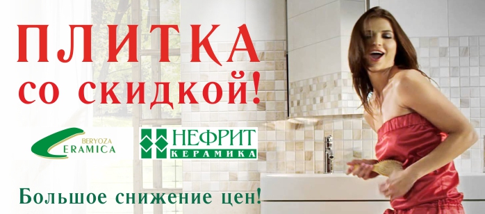 Скидка Керамической Плитки