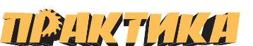 ПРАКТИКА