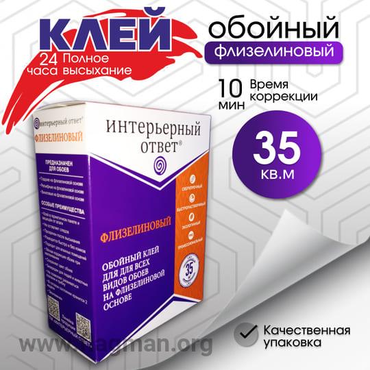 Клей обойный 'Интерьерный ответ' флизелиновый 35 м2