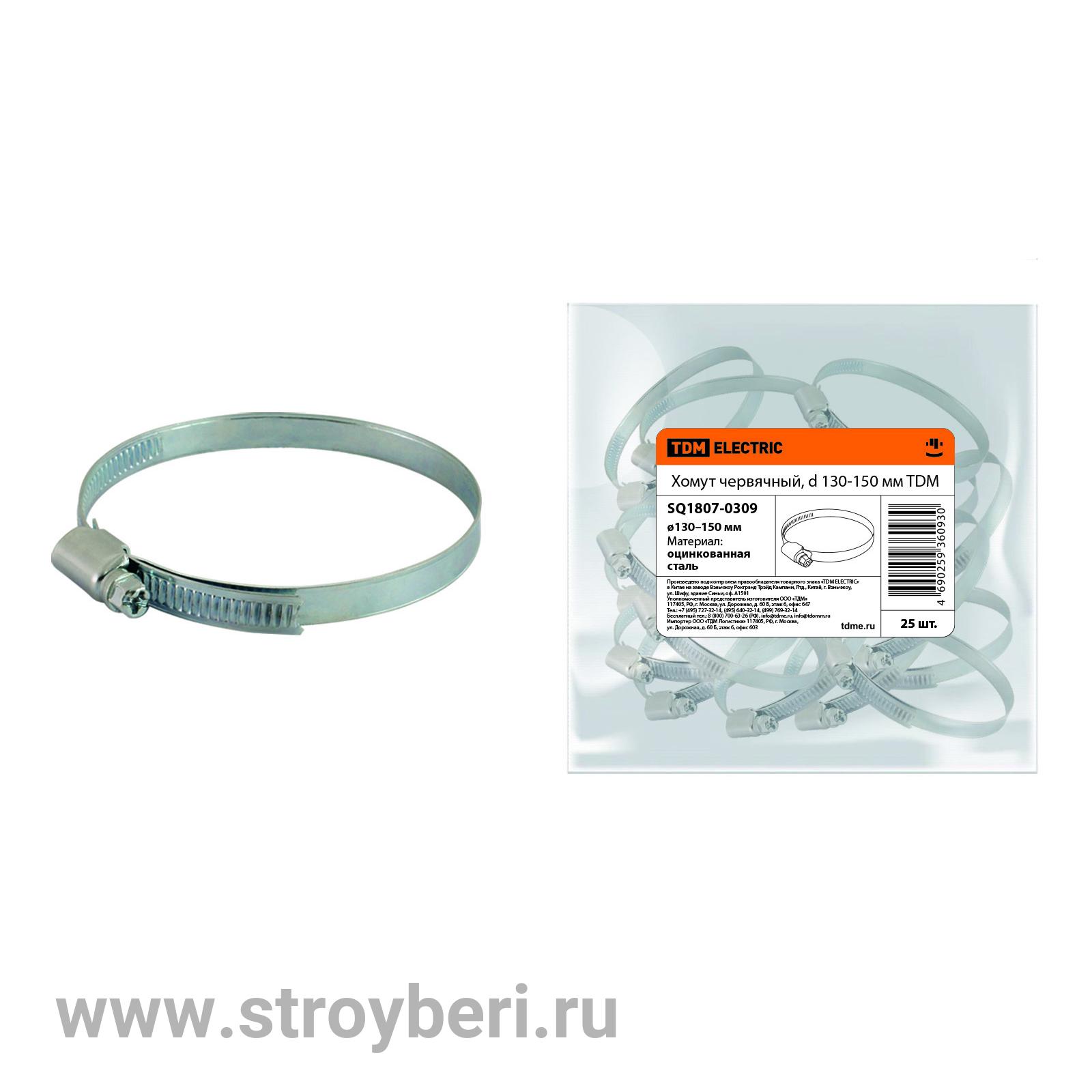 SQ1807-0309 Хомут червячный, d 130-150 мм TDM