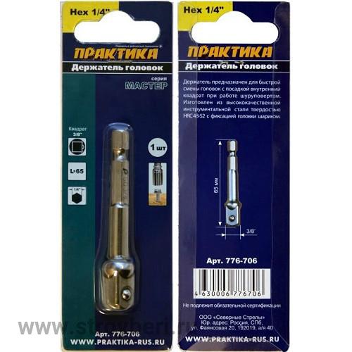 776-706 Адаптер ПРАКТИКА квадрат 3/8' для головок, длина 65 мм, хвостовик шестигранник 1/4'