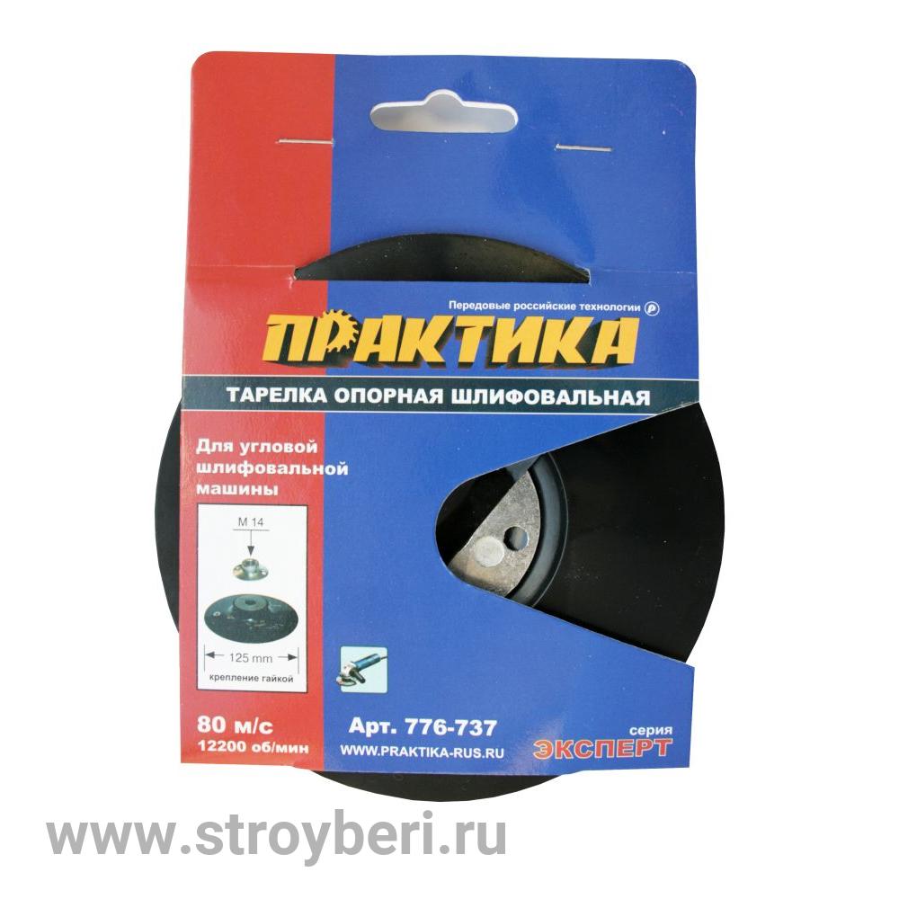 776-737 Тарелка опорная ПРАКТИКА 125 мм, МШУ, М14, крепление гайкой, жесткая