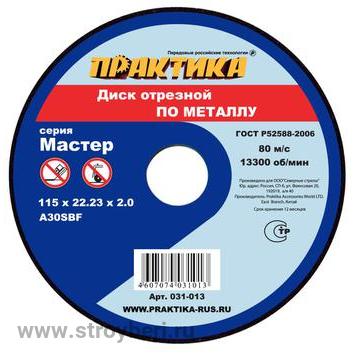 031-013 Диск абразивный по металлу отрезной ПРАКТИКА 115 х 22 х 2,0 мм