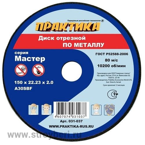 031-037 Диск абразивный по металлу отрезной ПРАКТИКА 150 х 22 х 2,0 мм