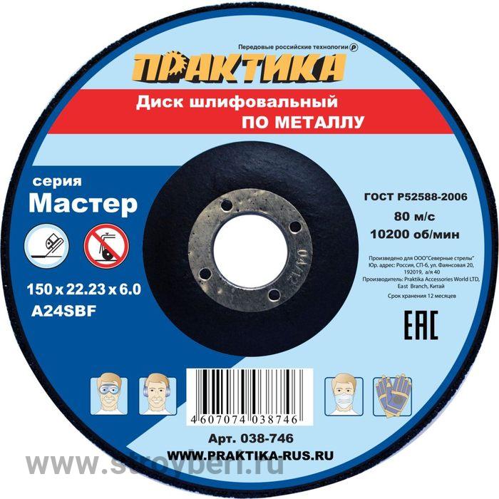 038-746 Диск абразивный по металлу шлифовальный ПРАКТИКА 150 х 22 х 6,0 мм