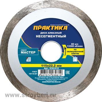 030-610 Диск алмазный несегментный ПРАКТИКА 'Мастер' 115 х 22 мм (1 шт.) коробка
