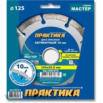030-672 Диск алмазный сегментный ПРАКТИКА 'Мастер' 125 х 22 мм (1 шт.) коробка