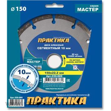 030-689 Диск алмазный сегментный ПРАКТИКА 'Мастер' 150 х 22 мм (1 шт.) коробка
