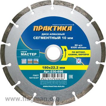 030-696 Диск алмазный сегментный ПРАКТИКА 'Мастер' 180 х 22 мм (1 шт.) коробка
