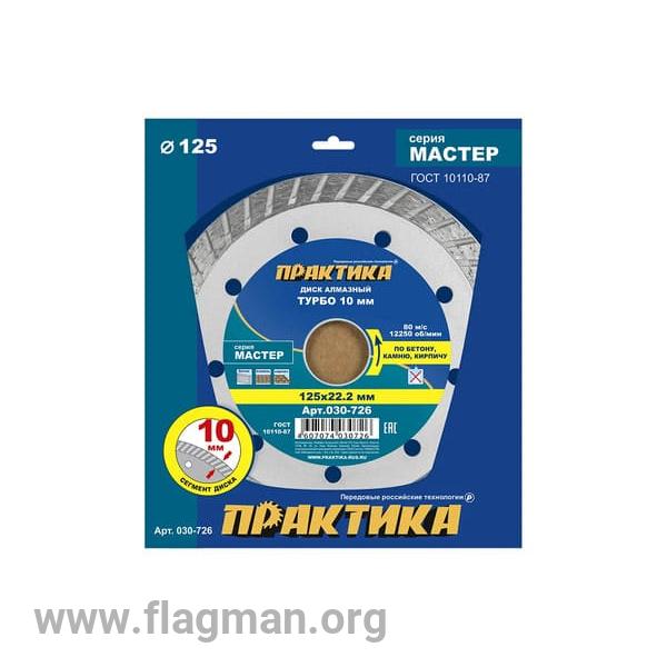 030-726 Диск алмазный турбированный ПРАКТИКА 'Мастер' 125 х 22 мм (1 шт.) коробка