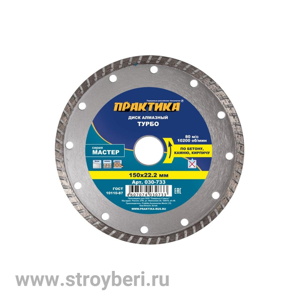 030-733 Диск алмазный турбированный ПРАКТИКА 'Мастер' 150 х 22 мм (1 шт.) коробка