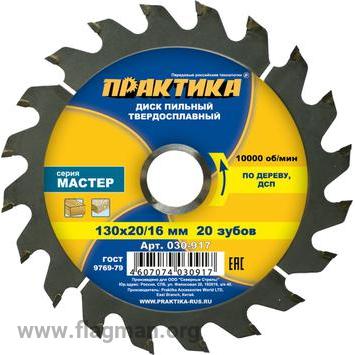 030-917 Диск пильный твёрдосплавный по дереву, ДСП ПРАКТИКА 130 х 20\16 мм, 20 зубов