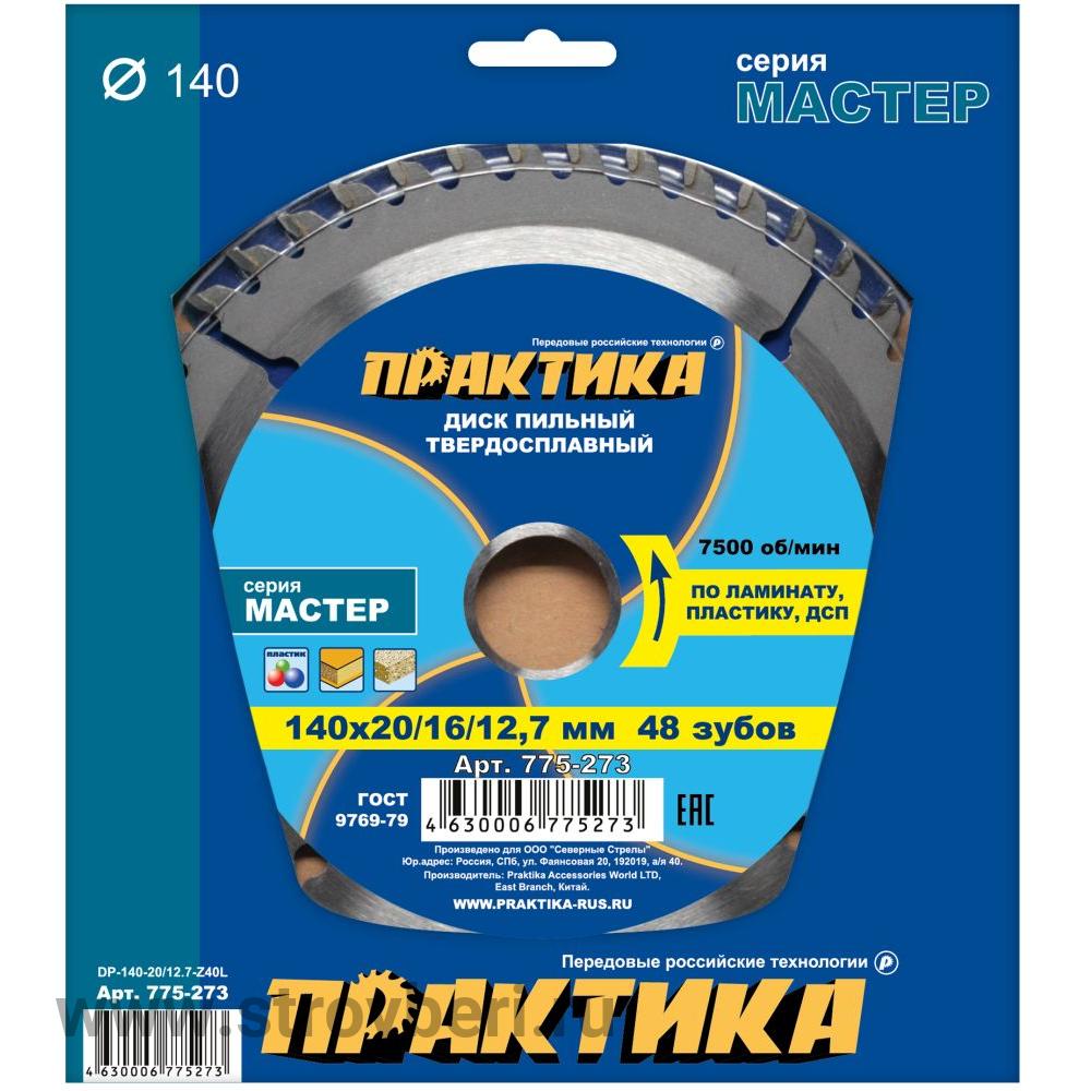 775-273 Диск пильный твёрдосплавный по ламинату ПРАКТИКА 140 х 20\16\12.7 мм, 48 зубов