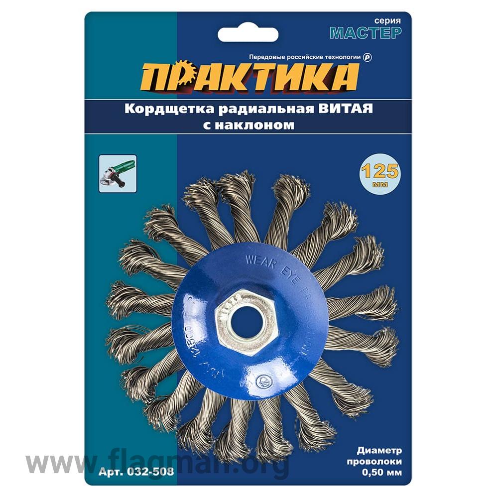 032-508 Кордщетка для МШУ радиальная с наклоном витая ПРАКТИКА 125 мм М14 (1шт.) блистер