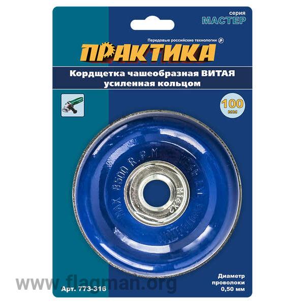 773-316 Кордщетка для МШУ чашеобразная витая усиленная ПРАКТИКА 100 мм М14 (1шт.) блистер