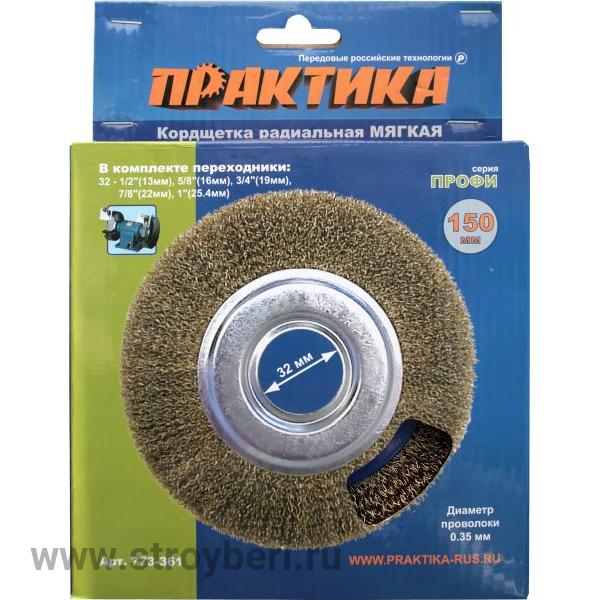 773-361 Кордщетка для точил ПРАКТИКА 150 мм мягкая, переходники 1/2', 5/8', 3/4', 7/8', 1'