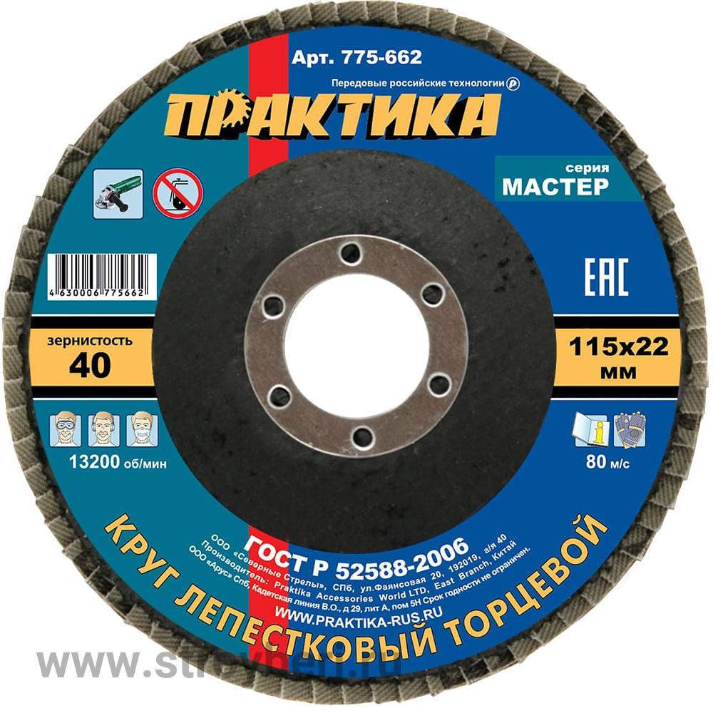 775-662 Круг лепестковый шлифовальный ПРАКТИКА 115 х 22 мм Р 40 (1шт.) , серия Мастер