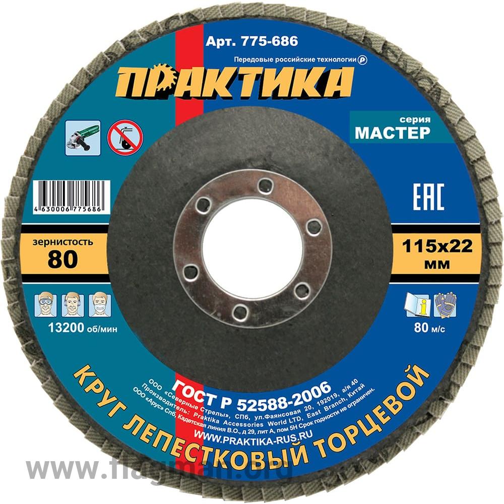 775-686 Круг лепестковый шлифовальный ПРАКТИКА 115 х 22 мм Р 80 (1шт.) , серия Мастер