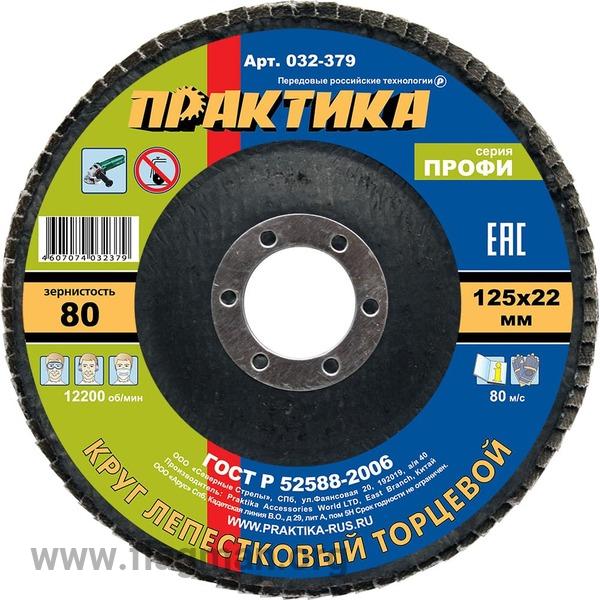 032-379 Круг лепестковый шлифовальный ПРАКТИКА 125 х 22 мм Р 80 (1шт.) серия Профи