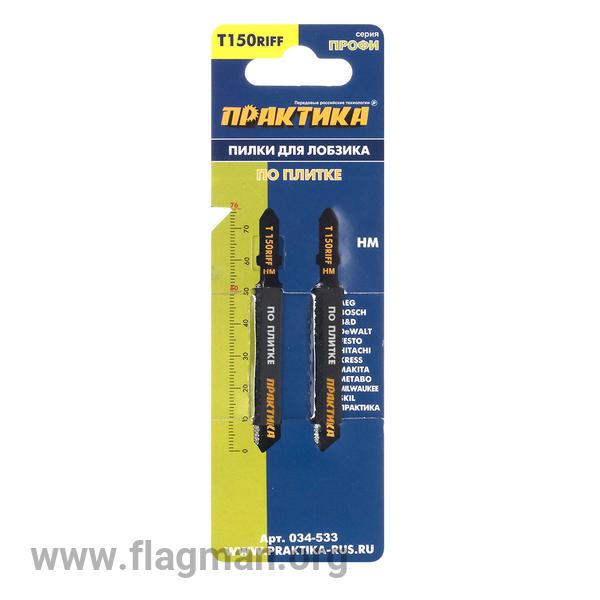 034-533 Пилки для лобзика по плитке ПРАКТИКА тип T150RIFF 76 х 50 мм, чистый рез, HM (2шт.)