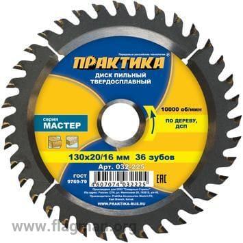 032-225 Диск пильный твёрдосплавный по дереву, ДСП ПРАКТИКА 130 х 20\16 мм, 36 зубов