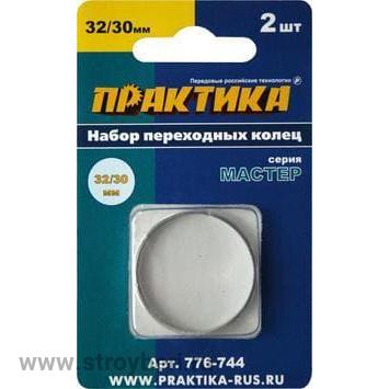776-744 Кольцо переходное ПРАКТИКА 32 / 30 мм, для дисков, 2 шт, толщина 2,0 и 1,6 мм