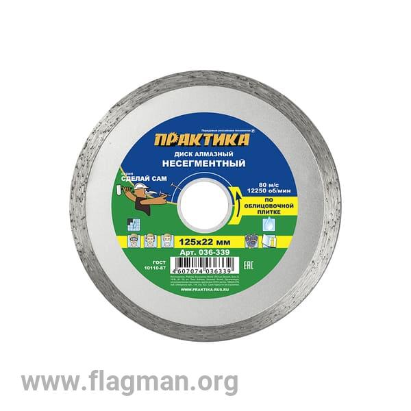 036-339 Диск алмазный несегментный ПРАКТИКА 'Сделай Сам' 125 х 22 мм (1 шт.)