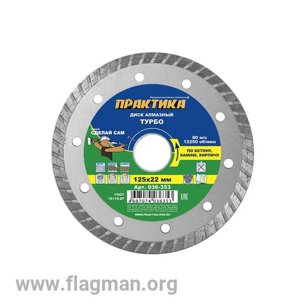 036-353 Диск алмазный турбированный ПРАКТИКА 'Сделай Сам' 125 х 22 мм (1 шт.)