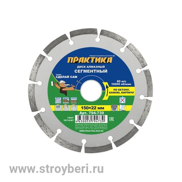 794-739 Диск алмазный сегментный ПРАКТИКА 'Сделай Сам' 150 х 22 мм