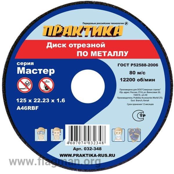 032-348 Диск абразивный по металлу отрезной ПРАКТИКА 125 х 22 х 1,6 мм