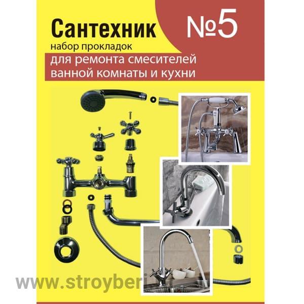 Рем.набор 'Сантехник' №5 (для ремонта имп. смесителей)/Акварем/