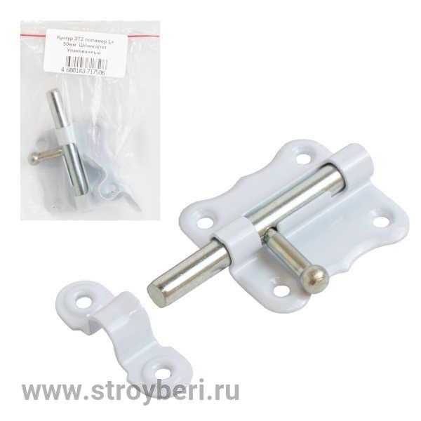 Кунгур ЗТ2 полимер L= 50мм  Шпингалет Упакованный (100)