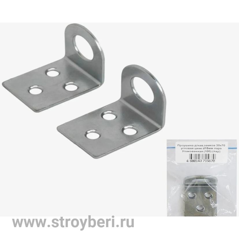 Проушина д/нав.замков 30х70 угловая цинк d15мм пара Упакованная (100)