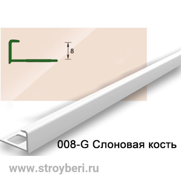 Профиль наружный для плитки 8мм 2,7м 'Деконика', 008-0 Слоновая кость глянцевая