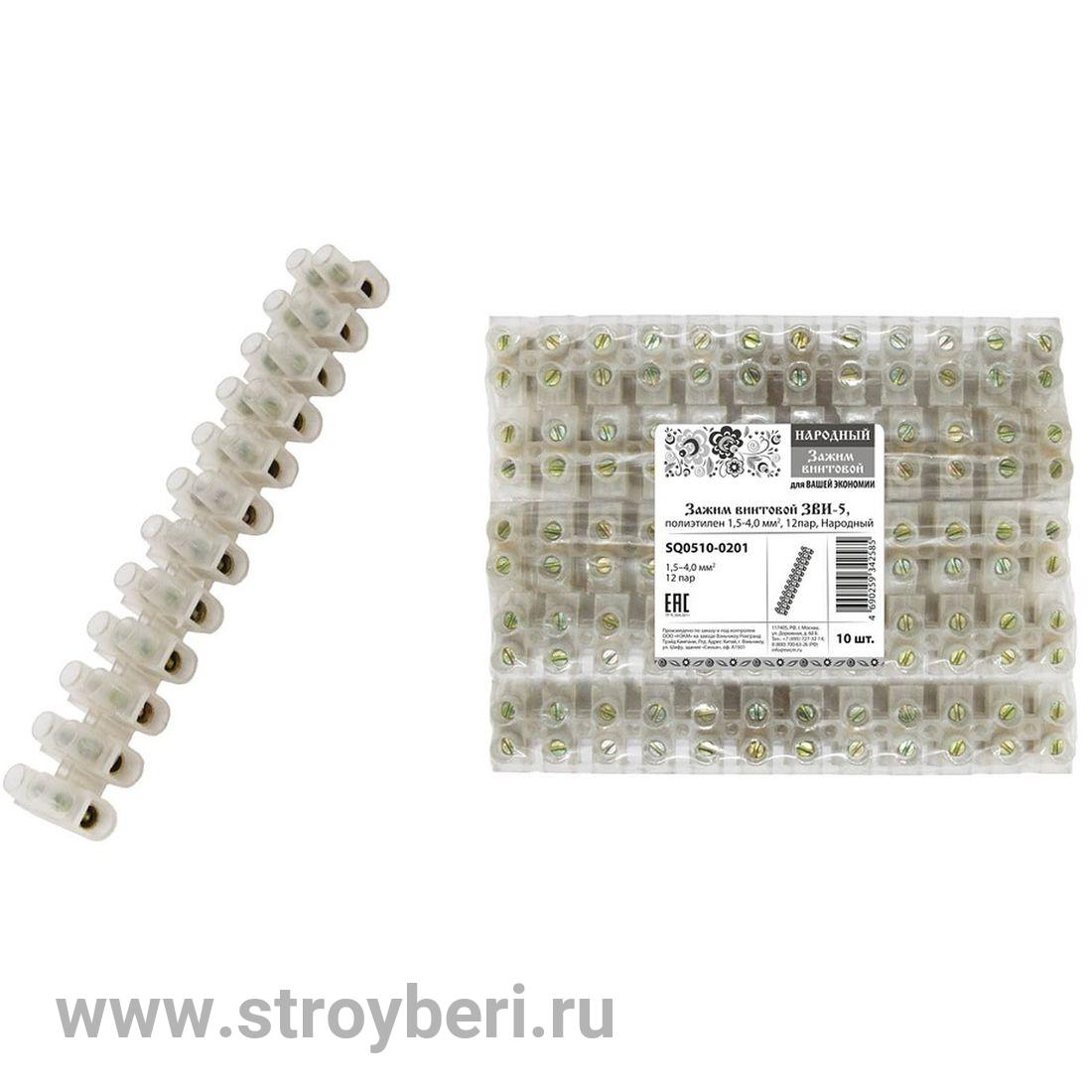 SQ0510-0204 Зажим винтовой ЗВИ-20, полиэтилен 4,0-10,0 мм2, 12пар, Народный