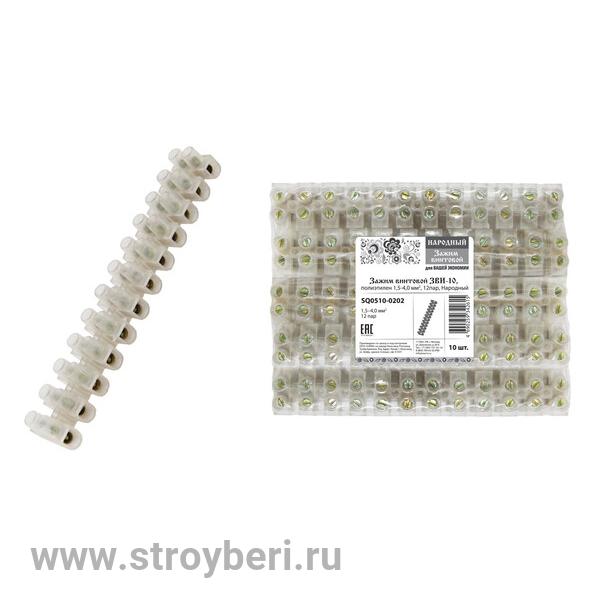 SQ0510-0202 Зажим винтовой ЗВИ-10, полиэтилен 1,5-4,0 мм2, 12пар, Народный