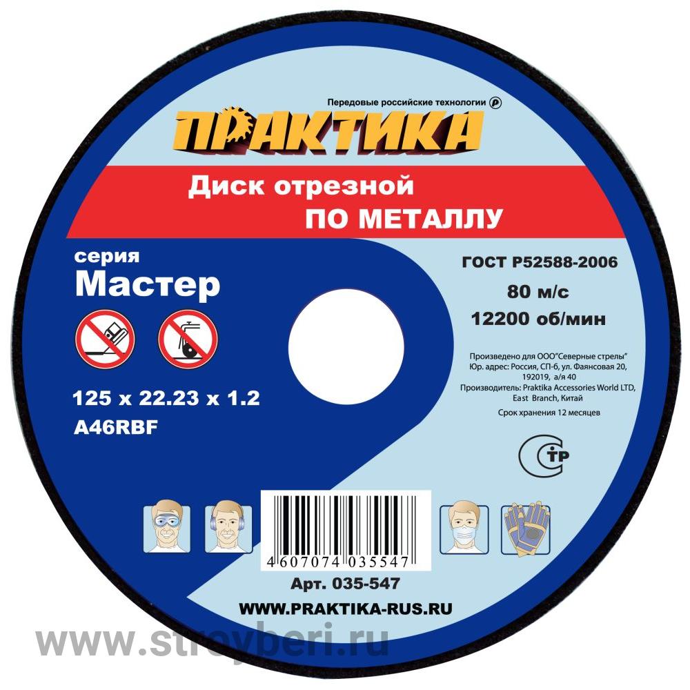 035-547 Диск абразивный по металлу отрезной ПРАКТИКА 125 х 22 х 1,2 мм