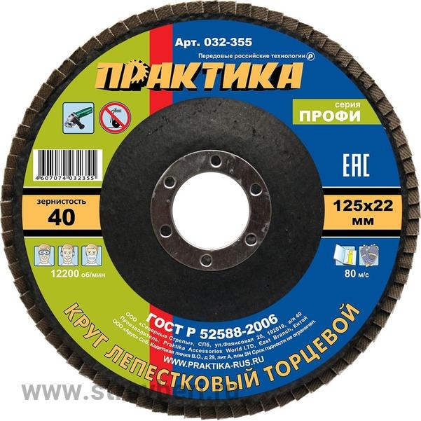 032-355 Круг лепестковый шлифовальный ПРАКТИКА 125 х 22 мм Р 40 (1шт.) серия Профи